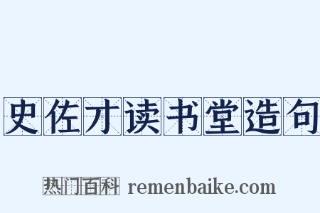 史佐才读书堂造句是什么意思的图片